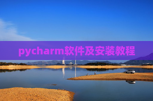 pycharm软件及安装教程 pycharm软件及安装教程